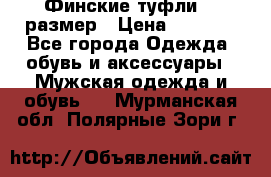 Финские туфли 44 размер › Цена ­ 1 200 - Все города Одежда, обувь и аксессуары » Мужская одежда и обувь   . Мурманская обл.,Полярные Зори г.